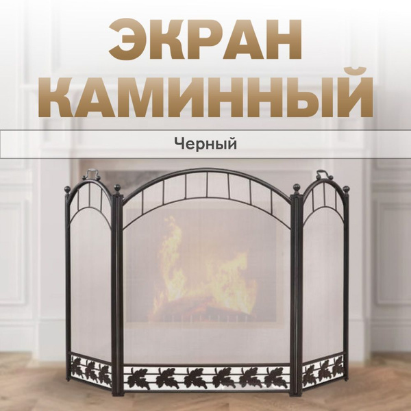 Экран каминный C31206BK (черный) - купить с доставкой по выгодным ценам ...