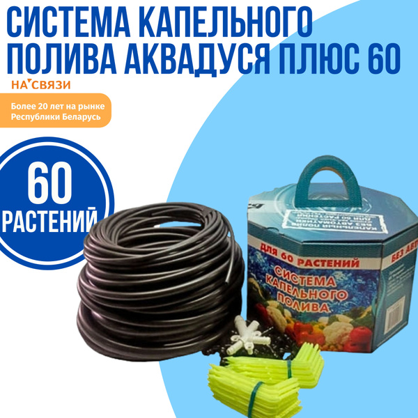 АкваДуся + 60 Система капельного полива от емкости на 60 растений ...