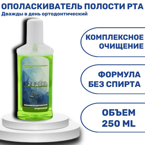 Ополаскиватель для полости рта Ортодонтический, Дважды в день , 250 мл ...