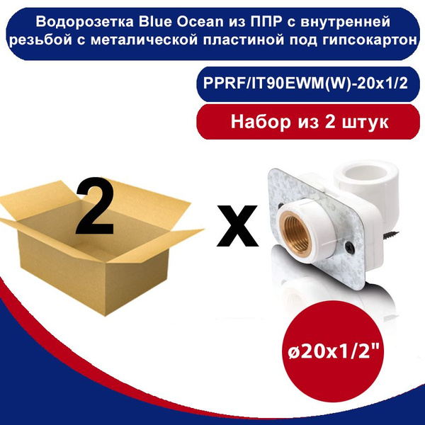 Водорозетка Blue Ocean с внутренней резьбой белая с металлической ...