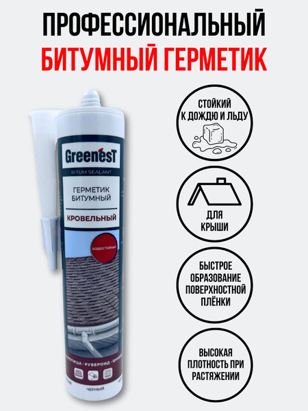 Битумный Герметик GreenesT, Для беседок, черный - купить по низким ...