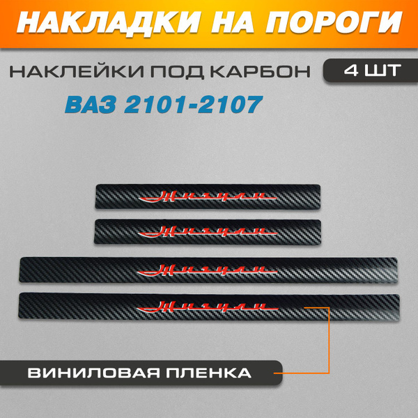 Накладки на пороги КАРБОН черный/КРАСНЫЙ Ваз 2101-2107 надпись Жигули ...