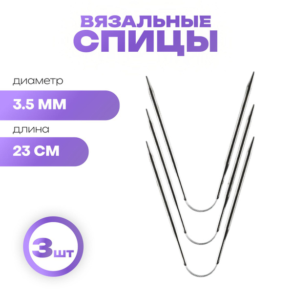 Вязальные спицы для носков d3.5 мм 23 см - 3 штуки - купить с доставкой ...