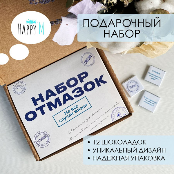 Подарочные наборы на Новый год 2025 HappyM "Набор отмазок" прикольный ...