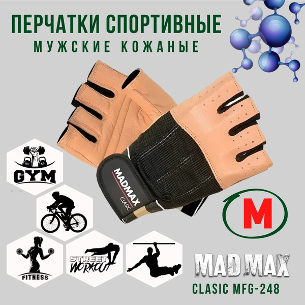 Перчатки мужские для фитнеса кожаные MadMax Clasic MFG-248 Brown-Black ...