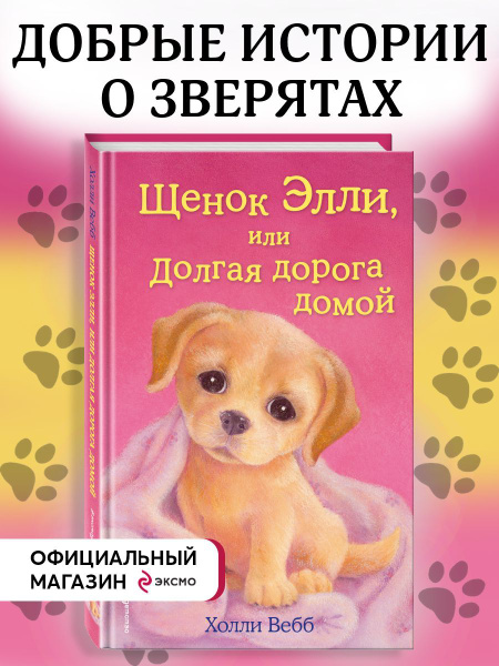 Щенок Элли, или Долгая дорога домой (выпуск 5) - купить с доставкой по ...