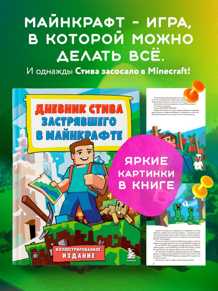 Цветной Дневник Стива, застрявшего в Майнкрафте. Книга 1. - купить с ...