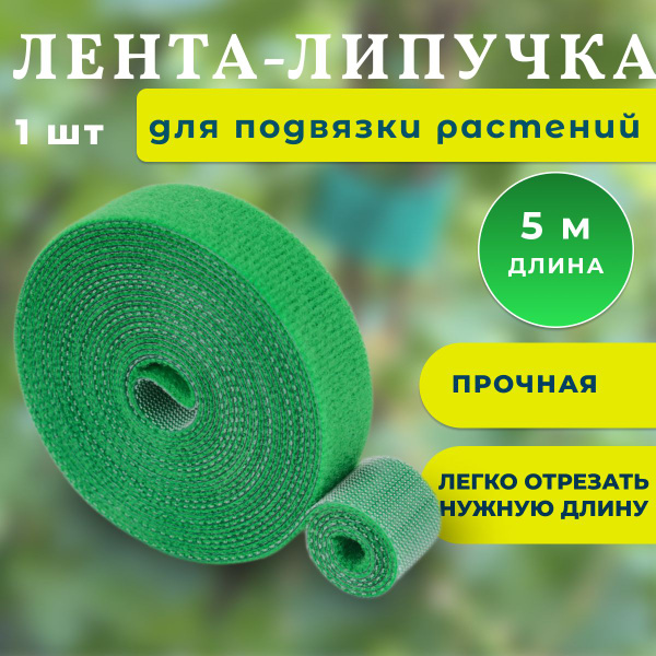 Лента липучка для подвязки растений, 5 м, опора для растений садовых ...