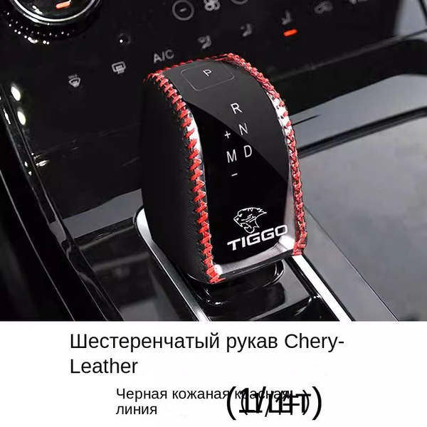Чехол на ручку АКПП 2020-2024 Чери Тигго 7 8 Про Макс / Chery Tiggo 7 8 ...