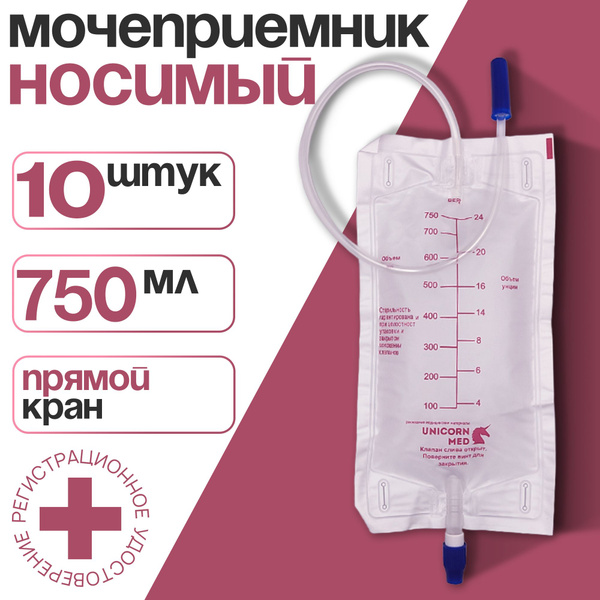 Мочеприемник носимый ножной 750 мл, 10 шт, прямой кран купить на OZON ...