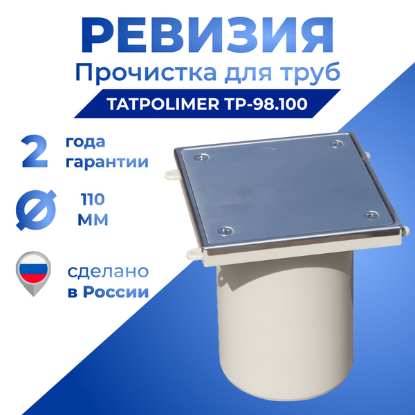 Лючок прочистка/ревизия Татполимер ТП-98.100 с пробкой и крышкой DN110 ...