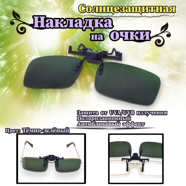 Клипоны на очки/ накладки поляризационные, темно-зеленые - купить с ...