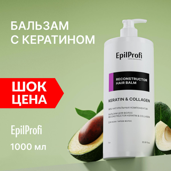 EpilProfi Профессиональный бальзам для волос увлажняющий RECONSTRUCTOR ...