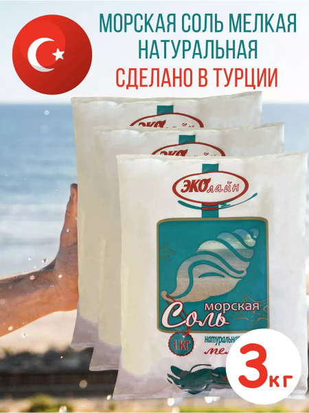 Морская соль, мелкая, 3 кг - купить с доставкой по выгодным ценам в ...