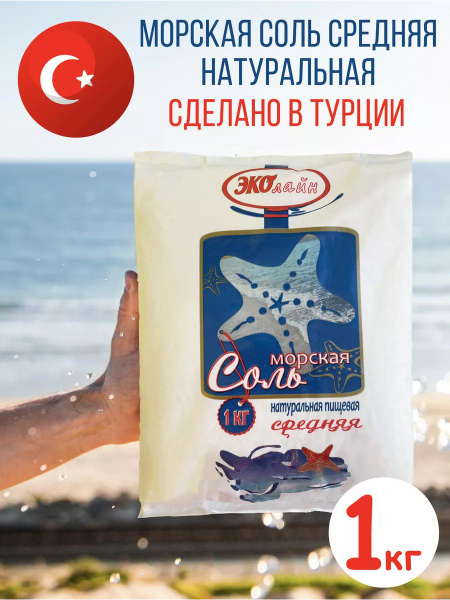 Морская соль, средняя, 1 кг - купить с доставкой по выгодным ценам в ...