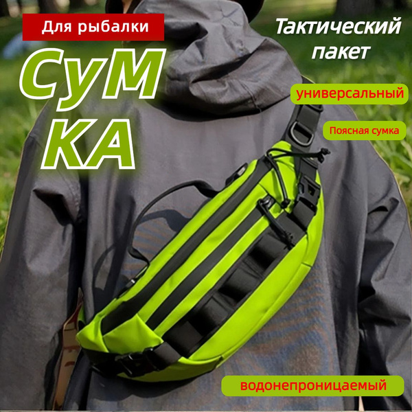 Сумка для рыбалки через плечо или на пояс - купить с доставкой по ...