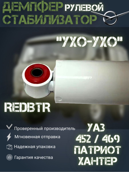 Демпфер (стабилизатор) рулевой УАЗ Патриот, Хантер, 469, 452 Буханка ...