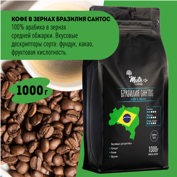 Кофе в Зернах Бразилия Сантос (Brasil Santos), 1000 г. / 1 кг. MUTE ...