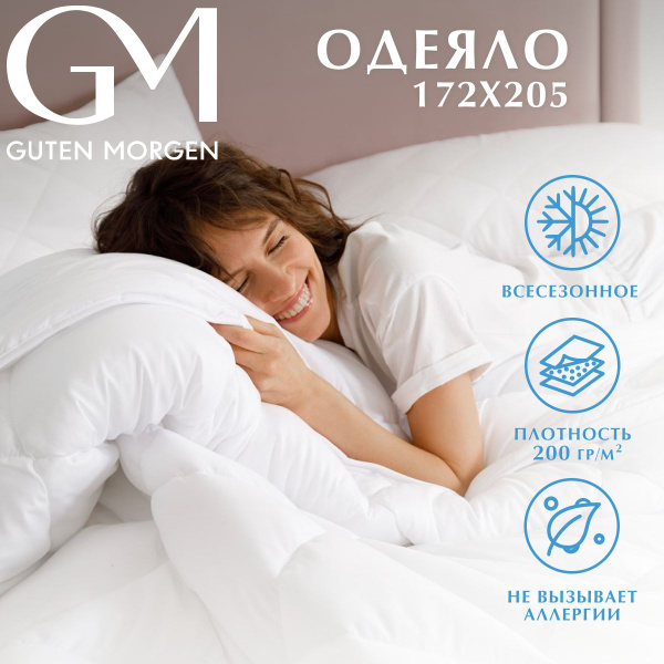Одеяло Guten Morgen 2, 172x205, Всесезонное, с наполнителем ...