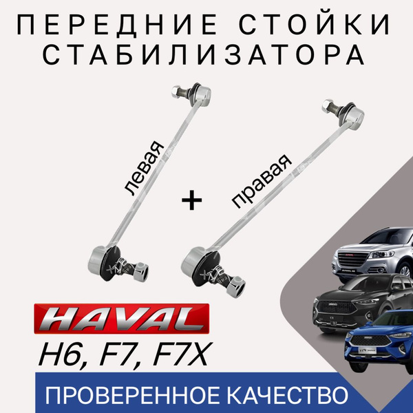 Стойки стабилизатора передние Haval H6 F7 F7X / Комплект 2 шт тяги ...