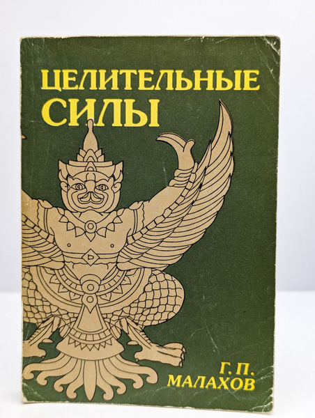 Целительные силы | Малахов Геннадий Петрович - купить с доставкой по ...