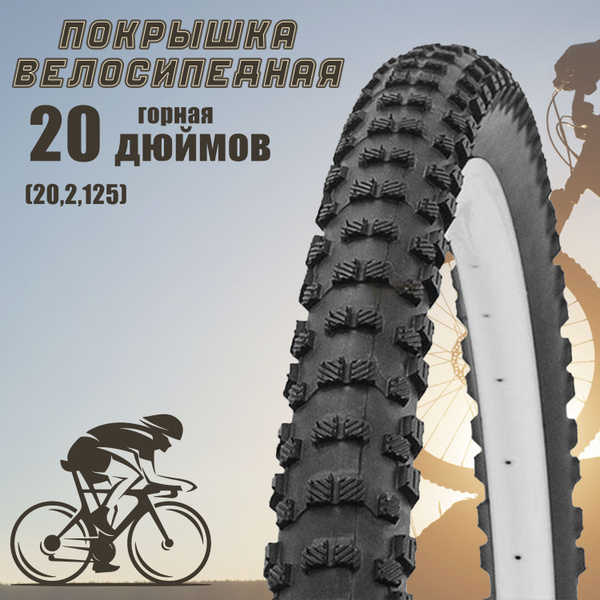 Покрышка велосипедная 20 дюймов (20*2,125) горная - купить с доставкой ...