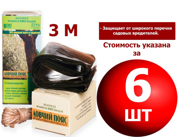6 шт * 3 м Ловчий пояс ОЖЗ Кузнецова для защиты плодовых и декоративных ...