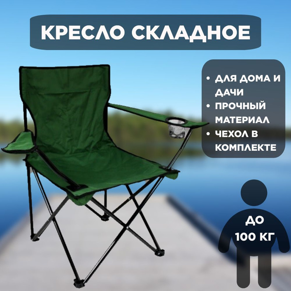 Кресло складное туристическое/ для пикника, рыбалки, дачи / нагрузка до ...