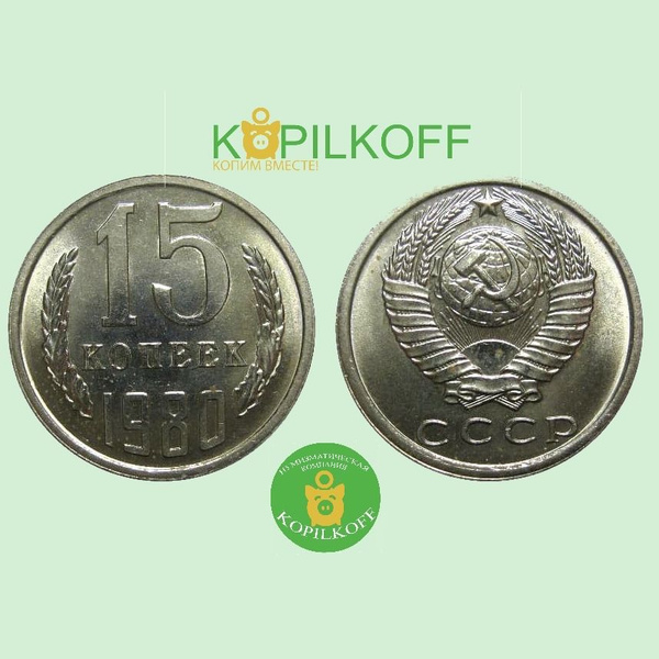 Монета 15 копеек 1980 гв./Регулярного выпуска СССР/из оборота - купить ...