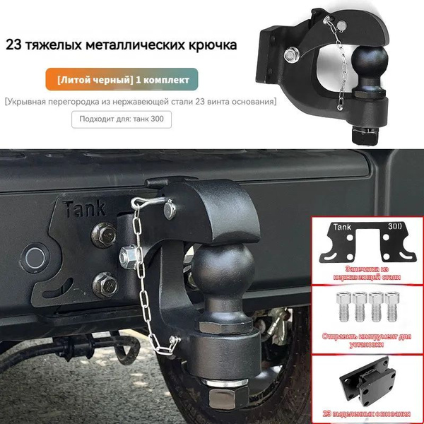 Характеристики Фаркоп Танк 300 2023 Крюк прицепа Притягивание Tank 300 ...