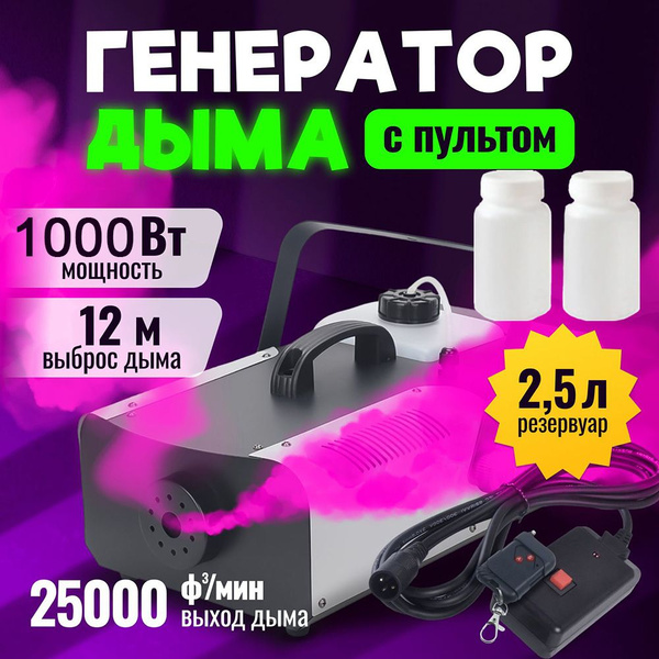 Дым-машина мощностью Fog Machine/ Генератор дыма и тумана - купить с ...