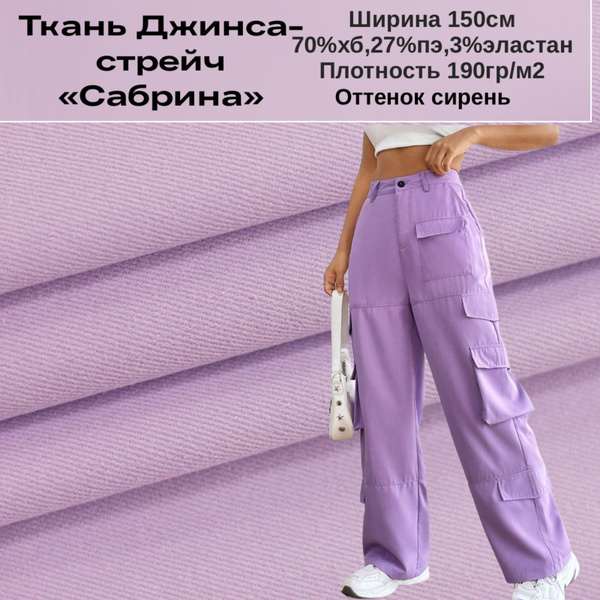 Ткань джинса-стрейч облегченная "Сабрина", сирень - купить с доставкой ...