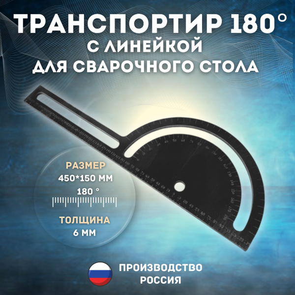 Транспортир 180 градусов с линейкой сталь 6 мм для сварочного стола ...