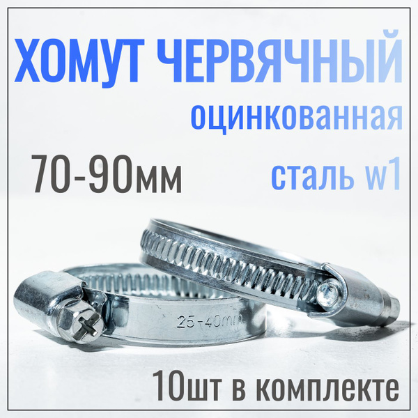 Хомут Белый медведь 90 мм70 - 90, 10 шт., Оцинкованная сталь - купить ...