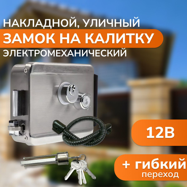 Замок на калитку уличный накладной и гибкий переход - купить по ...