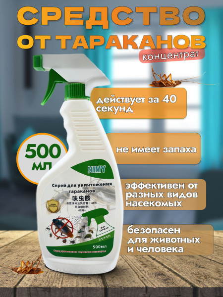 Средство спрей от тараканов - купить с доставкой по выгодным ценам в ...