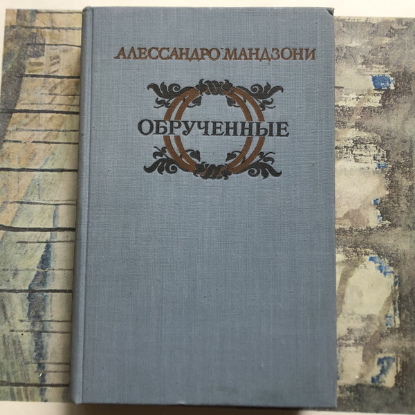 Обрученные. 1955 г.в. | Мандзони Алессандро - купить с доставкой по ...