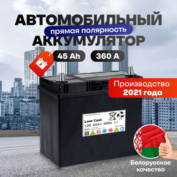 Аккумулятор автомобильный Лоукост_азия_21_Прямая (+/-)_45 купить по ...