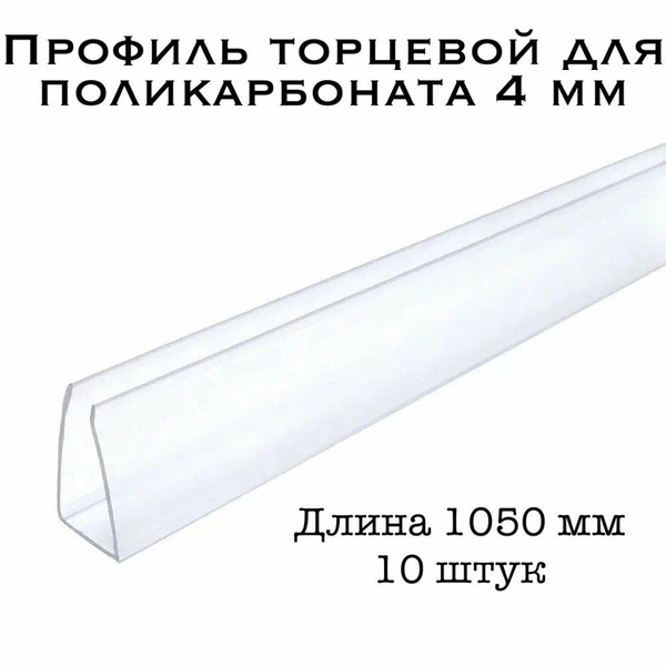 Профиль торцевой для поликарбоната 4 мм ПРОЗРАЧНЫЙ (10 шт по 105 см ...