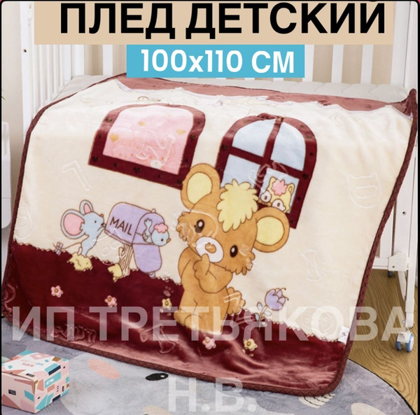 Плед детский для новорожденных 100х110 см плюшевый купить на OZON по ...