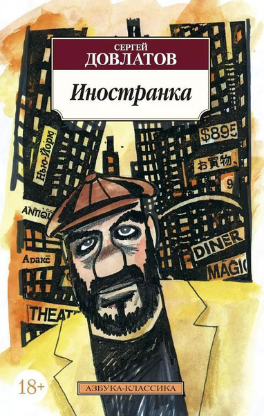Иностранка довлатов аудиокнига Иностранка довлатов аудиокнига