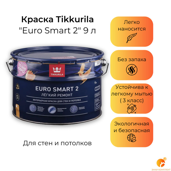 Краска Tikkurila "Euro Smart 2" Гладкая, Водно-дисперсионная ...
