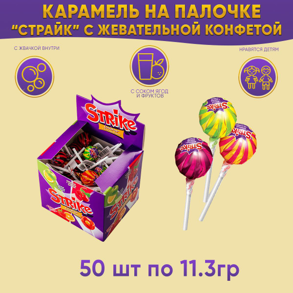 Конфеты Strike карамель на палочке, с жевательной конфетой, 50 шт по 11 ...