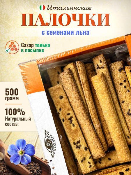 Печенье слоеное несладкое в посыпке с семенами льна. "Итальянская ...