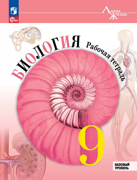 Биология. Рабочая тетрадь. 9 класс. Базовый уровень - купить с ...