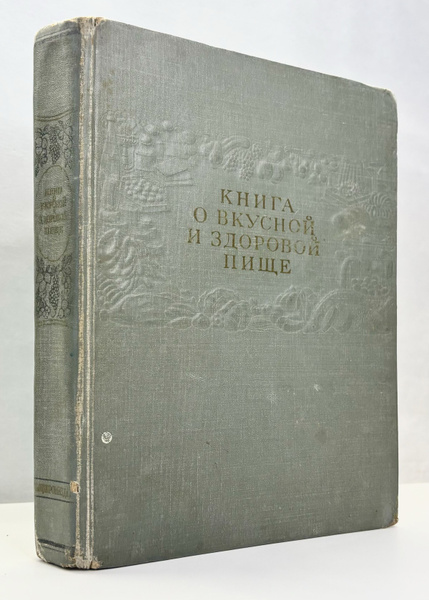 Книга о вкусной и здоровой пище (1955, серая) | Сиволап И. К., Лобанов ...