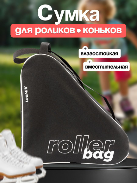 Сумка для роликов и коньков Leomik черная - купить с доставкой по ...