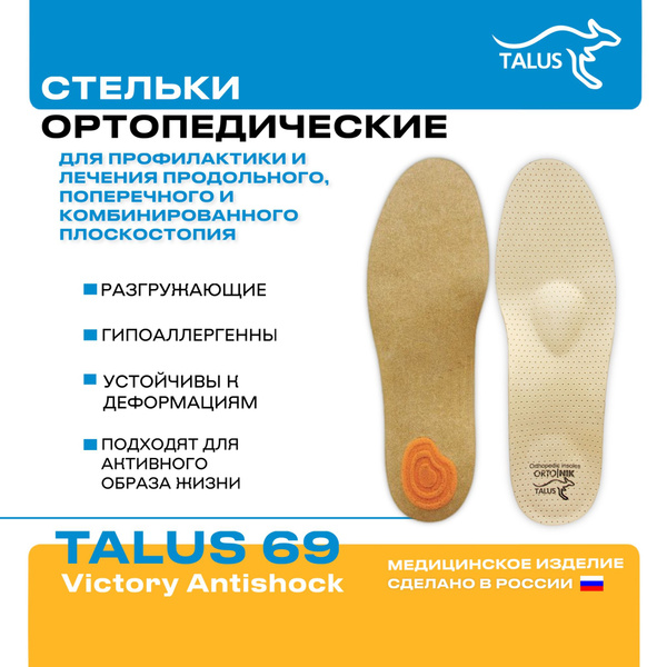 Ортопедические стельки VICTORY ANTISHOCK TALUS - купить с доставкой по ...