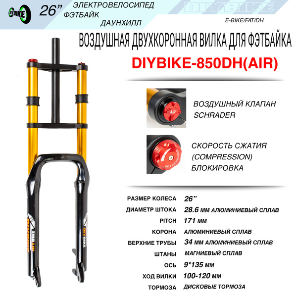 Воздушная двухкоронная вилка для фэтбайка. 26 дюймов. Diybike. - купить ...