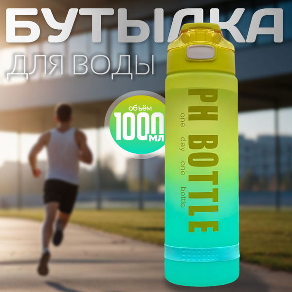 Бутылка для воды, спортивная, матовая, 1 литр - купить с доставкой по ...